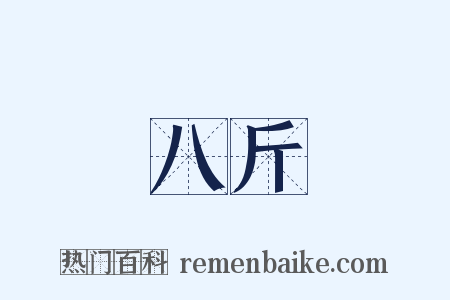 八斤是什么意思的图片